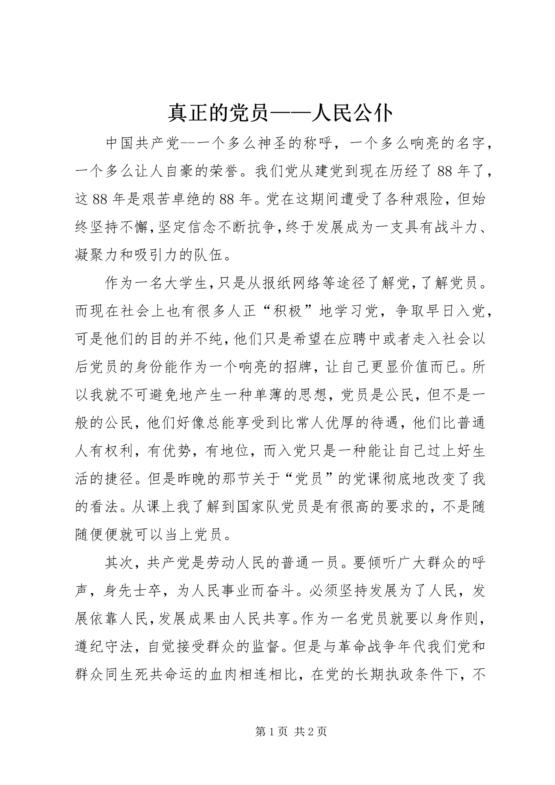真正的党员——人民公仆_1.docx