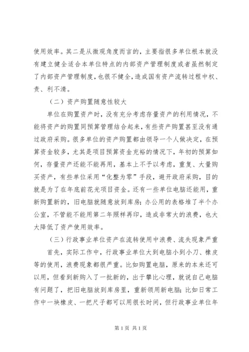 关于加强行政事业单位资产管理的思考.docx