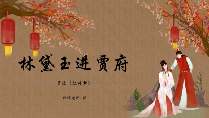 解读《红楼梦》节选林黛玉进贾府通用PPT模板