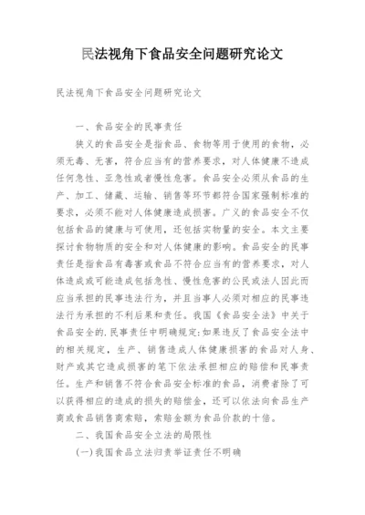 民法视角下食品安全问题研究论文.docx