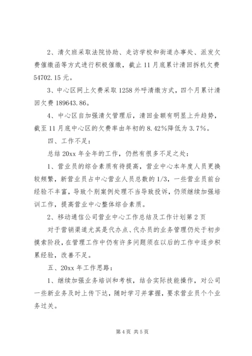 移动通信公司营业中心工作总结及工作计划精编.docx