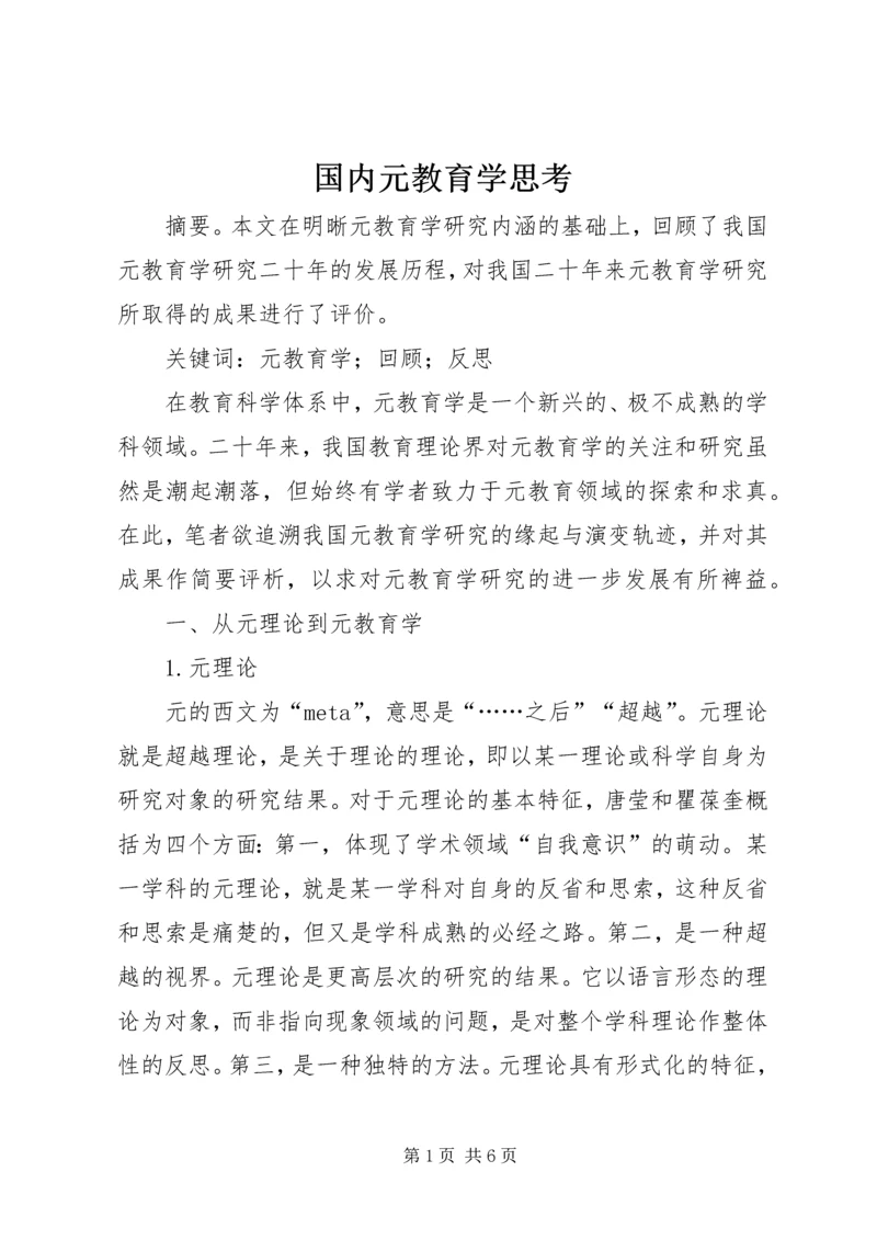 国内元教育学思考.docx