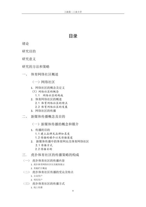 本科毕业论文-浅析新媒体视野下中国体育网络社区的传播策略——以虎扑体育为例.docx