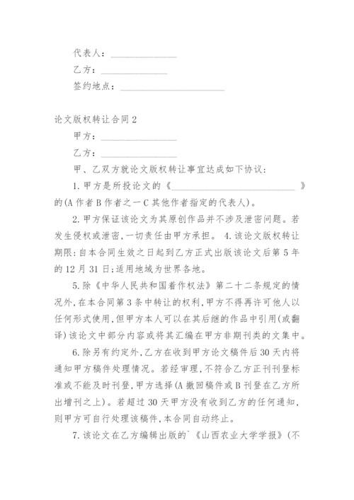 论文版权转让合同平台最新精选.docx