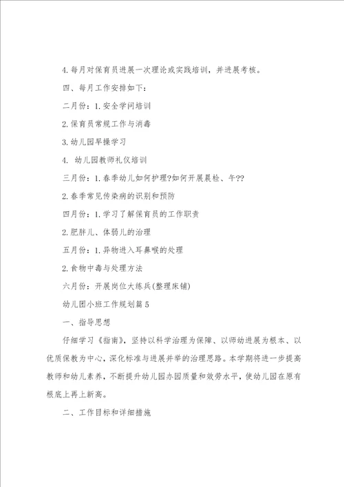幼儿团小班工作计划7篇