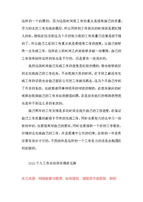 2022个人工作总结报告模板五篇