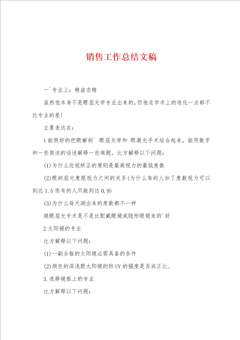 销售工作总结文稿