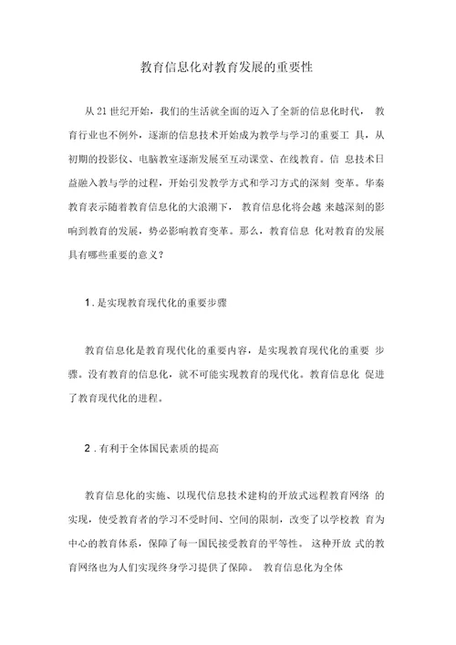 教育信息化对教育发展的重要性