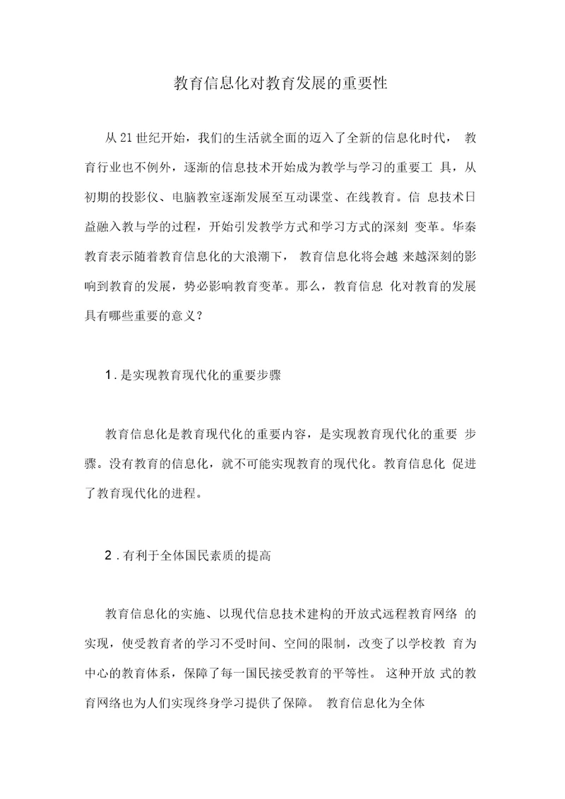 教育信息化对教育发展的重要性