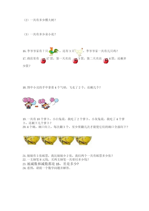 一年级上册数学解决问题50道精品【考点梳理】.docx