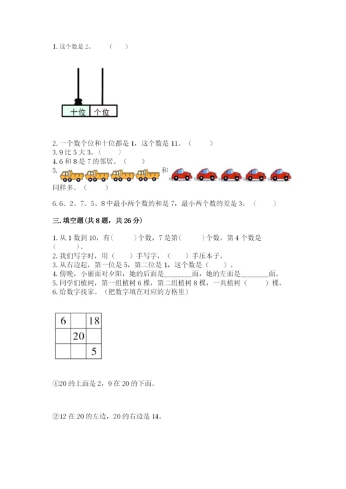 人教版一年级上册数学期末测试卷及答案（夺冠系列）.docx