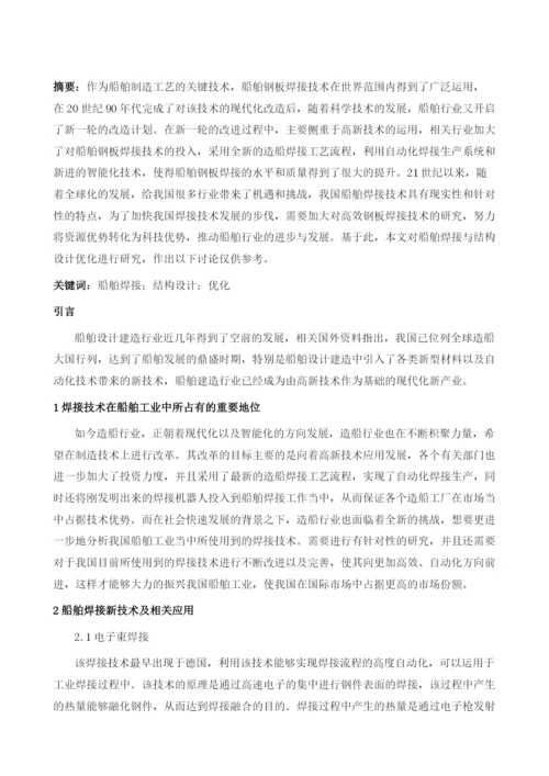 船舶焊接与结构设计优化.docx