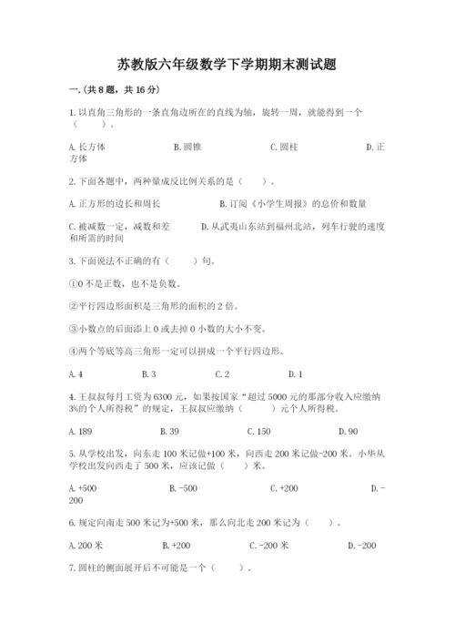 苏教版六年级数学下学期期末测试题带答案.docx