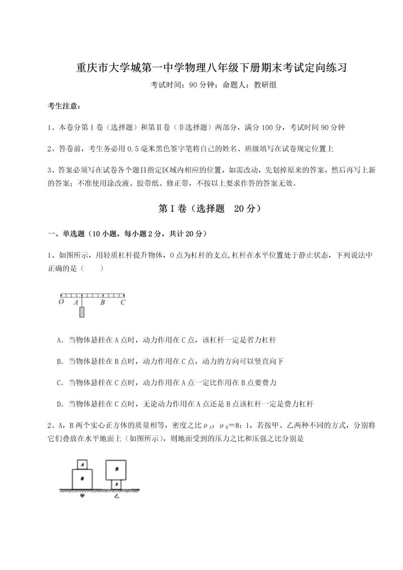 第二次月考滚动检测卷-重庆市大学城第一中学物理八年级下册期末考试定向练习试题（解析卷）.docx