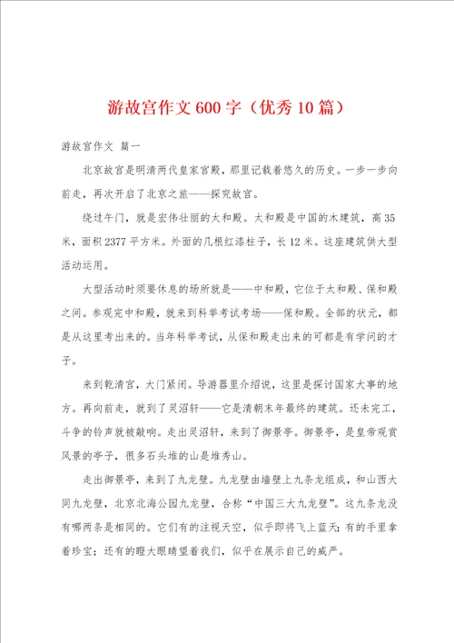 游故宫作文600字优秀10篇