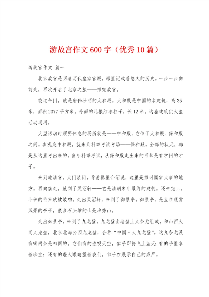 游故宫作文600字优秀10篇