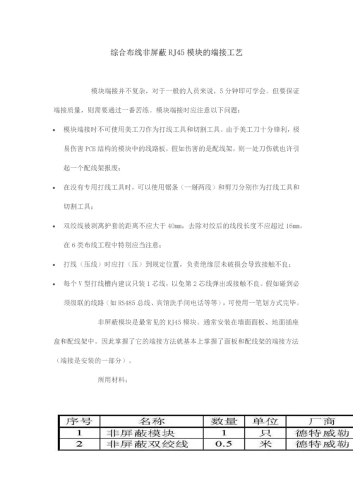 综合布线非屏蔽模块的端接工艺.docx