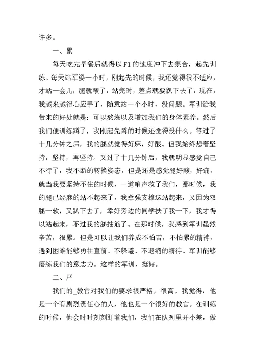 新生军训阶段后心得总结