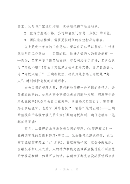 销售总监年终工作总结10篇.docx