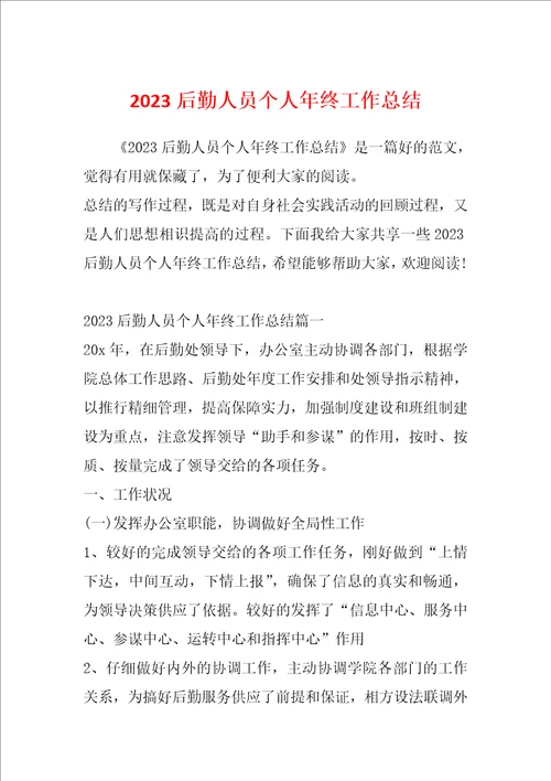 2023后勤人员个人年终工作总结