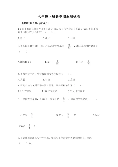 六年级上册数学期末测试卷带答案（满分必刷）.docx