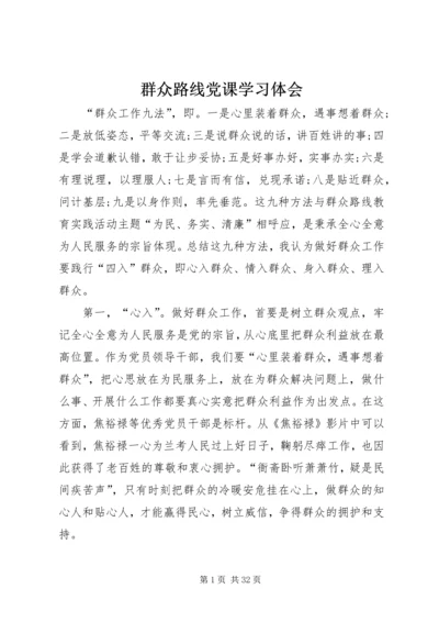 群众路线党课学习体会.docx