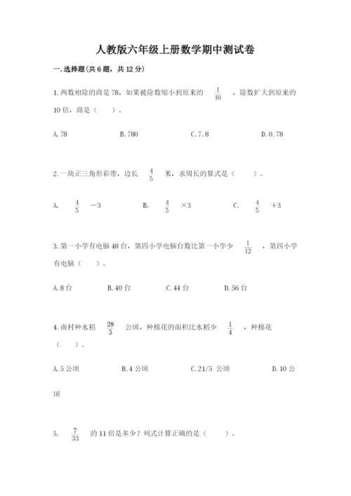 人教版六年级上册数学期中测试卷带答案（新）.docx