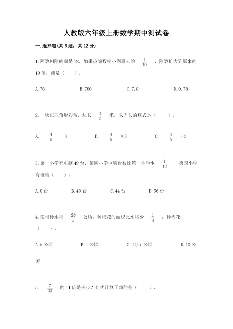 人教版六年级上册数学期中测试卷带答案（新）.docx