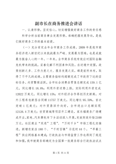 副市长在商务推进会讲话.docx