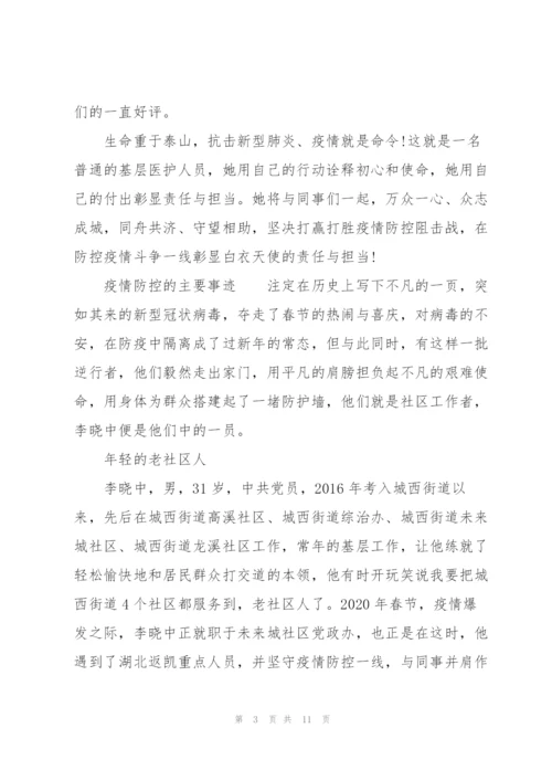 疫情防控的主要事迹.docx