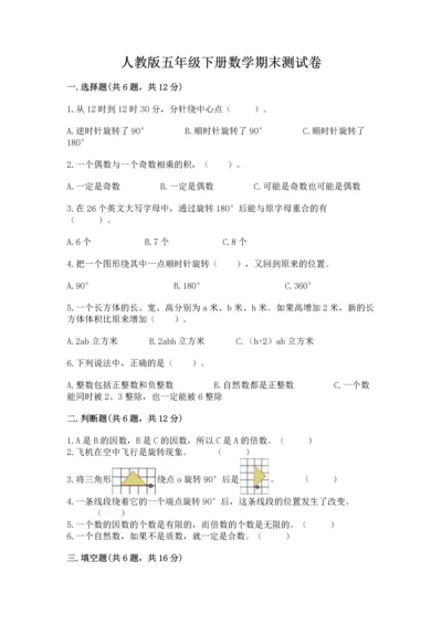 人教版五年级下册数学期末测试卷精品【模拟题】.docx