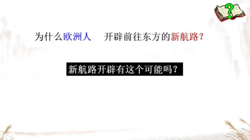 第15课 探寻新航路 课件
