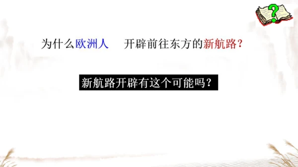 第15课 探寻新航路 课件