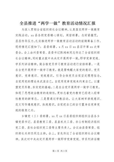 全县推进“两学一做”教育活动情况汇报.docx