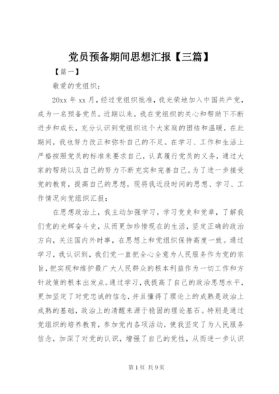 党员预备期间思想汇报【三篇】.docx