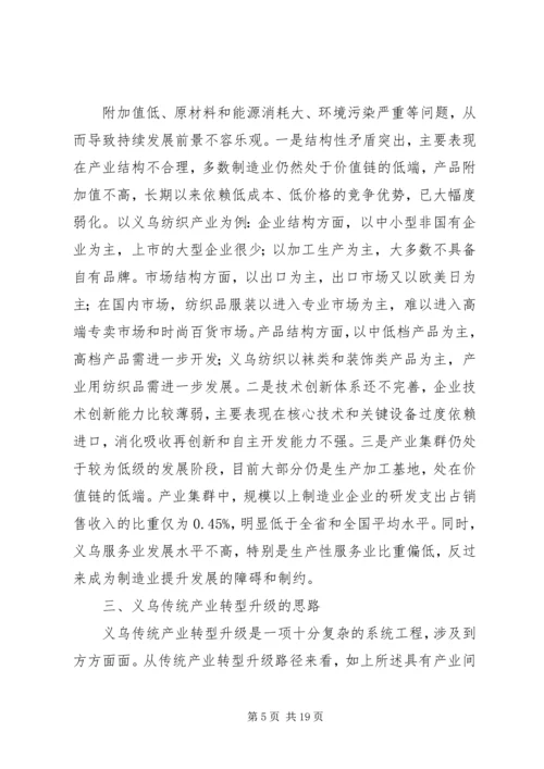 关于推动义乌传统产业转型升级的思考.docx