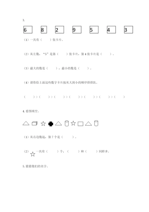 人教版数学一年级上册期末测试卷精品（典型题）.docx