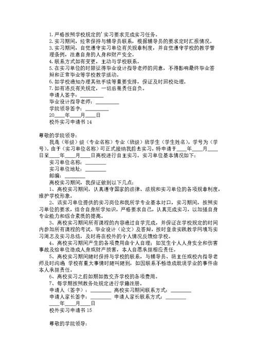 校外实习申请书