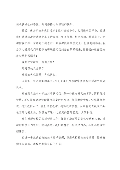 欢迎帮扶单位致辞结对帮扶发言稿