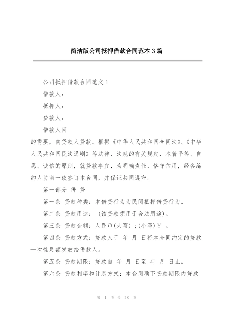 简洁版公司抵押借款合同范本3篇.docx