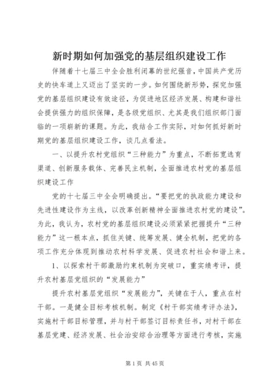 新时期如何加强党的基层组织建设工作.docx