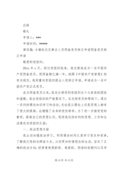 机关工作人员党员转正申请(新).docx