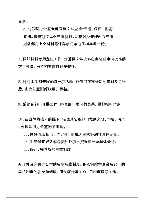 大学生学生会办公室的工作计划(共17页)