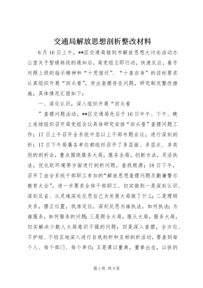 交通局解放思想剖析整改材料.docx