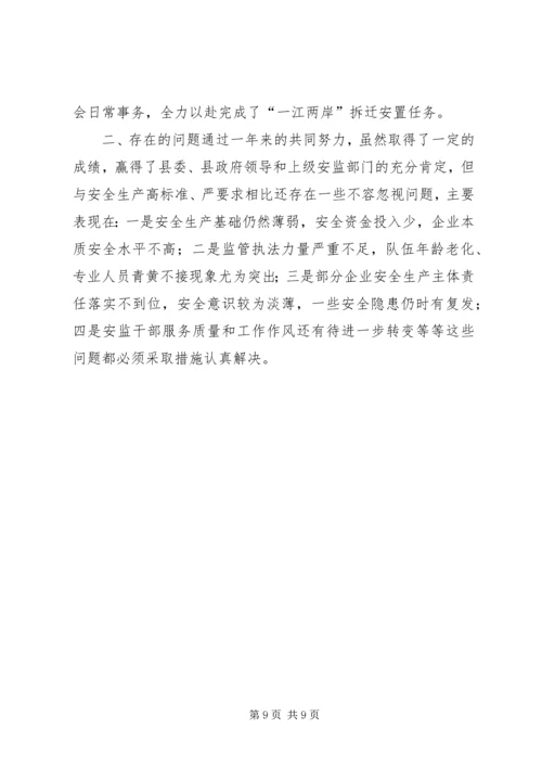 乡镇安监局年度安全生产监督管理工作总结.docx