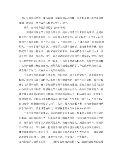 2022年党员加强学习的重要性.docx