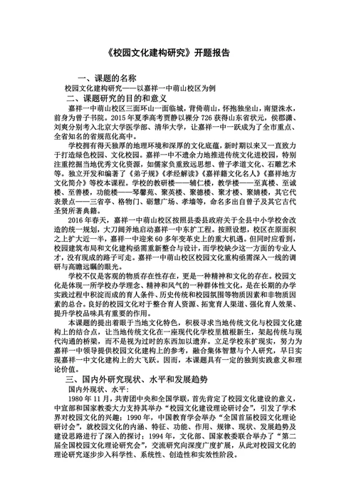 校园文化建构研究课题开题报告