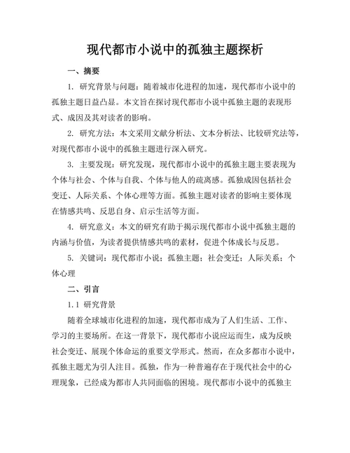 现代都市小说中的孤独主题探析