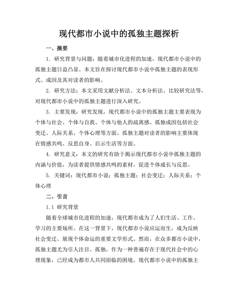 现代都市小说中的孤独主题探析
