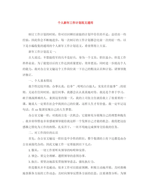 精编之个人新年工作计划范文通用.docx